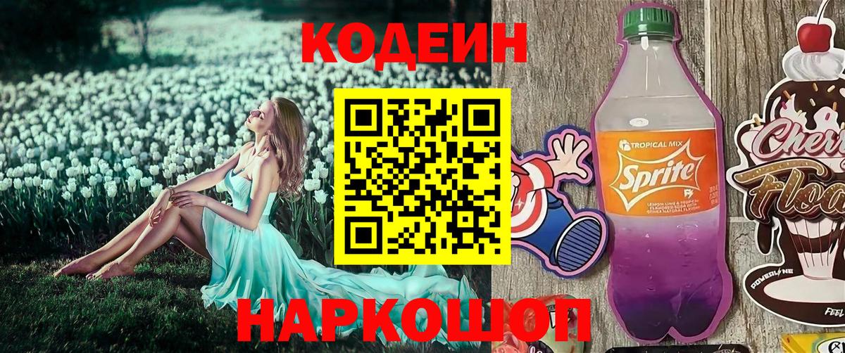Кодеиновый сироп Lean Purple Drank Северобайкальск